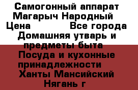 Самогонный аппарат Магарыч Народный › Цена ­ 6 100 - Все города Домашняя утварь и предметы быта » Посуда и кухонные принадлежности   . Ханты-Мансийский,Нягань г.